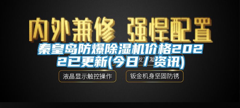 秦皇岛防爆91免费网站在线观看价格2022已更新(今日／资讯)