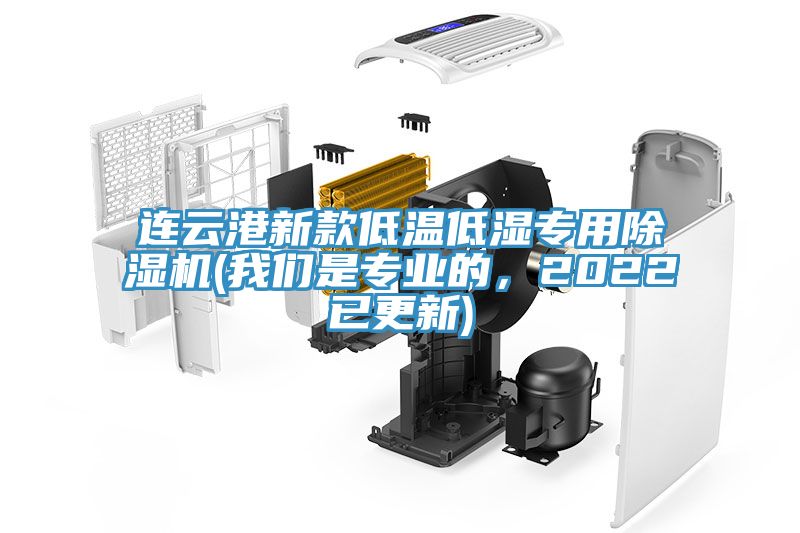 连云港新款低温低湿专用91免费网站在线观看(91免费看黄片是专业的，2022已更新)