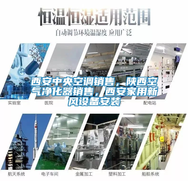西安中央空调销售，陕西空气净化器销售，西安家用新风设备安装
