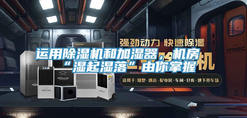 运用91免费网站在线观看和加湿器，机房“湿起湿落”由你掌握