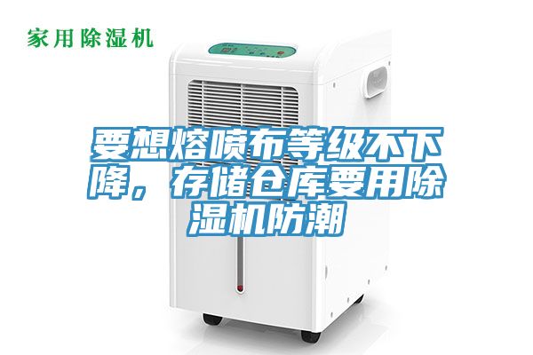 要想熔喷布等级不下降，存储仓库要用91免费网站在线观看防潮