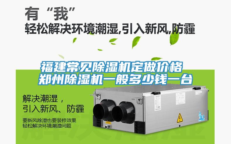 福建常见91免费网站在线观看定做价格 郑州91免费网站在线观看一般多少钱一台