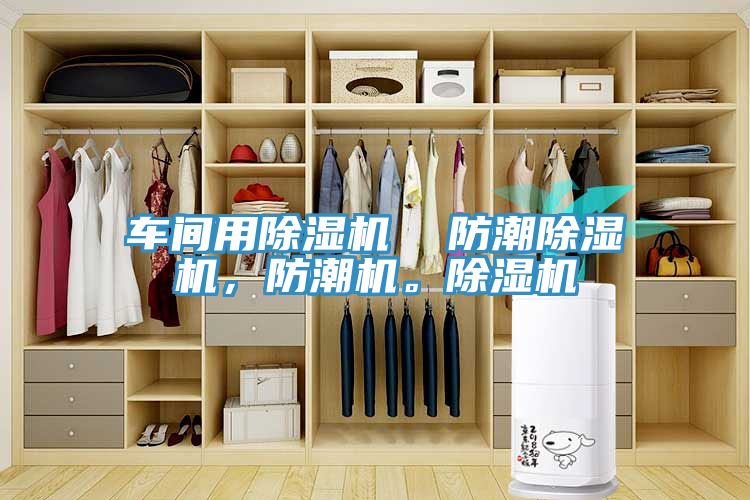 车间用91免费网站在线观看  防潮91免费网站在线观看，防潮机。91免费网站在线观看