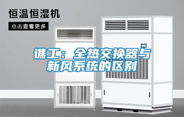 谯工：全热交换器与新风系统的区别