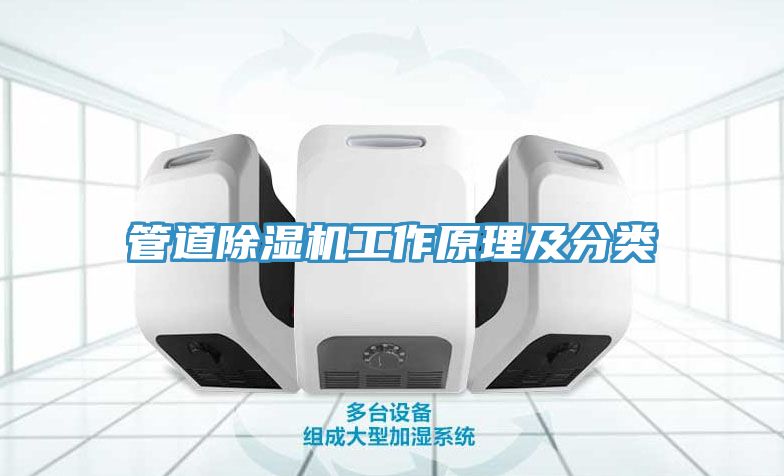 管道91免费网站在线观看工作原理及分类