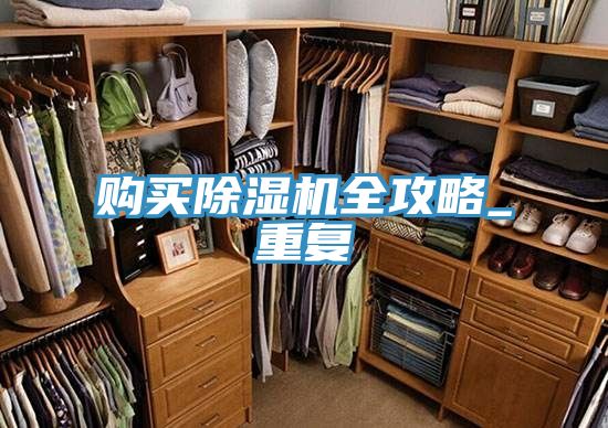 购买91免费网站在线观看全攻略_重复