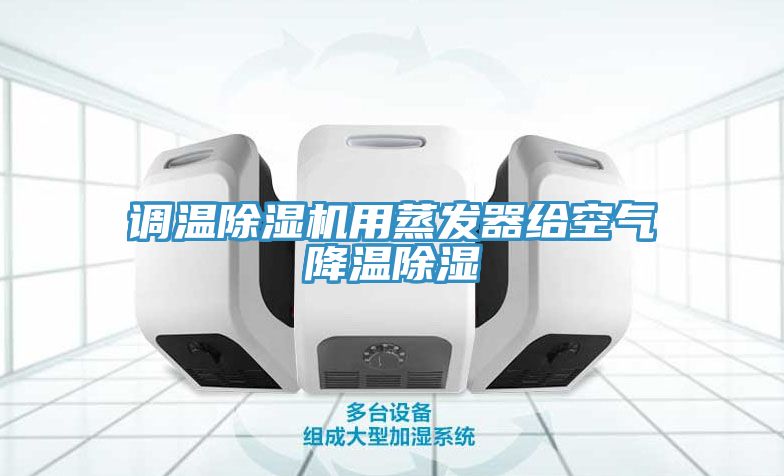 调温91免费网站在线观看用蒸发器给空气降温除湿