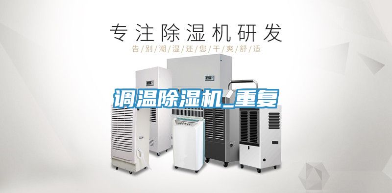 调温91免费网站在线观看_重复