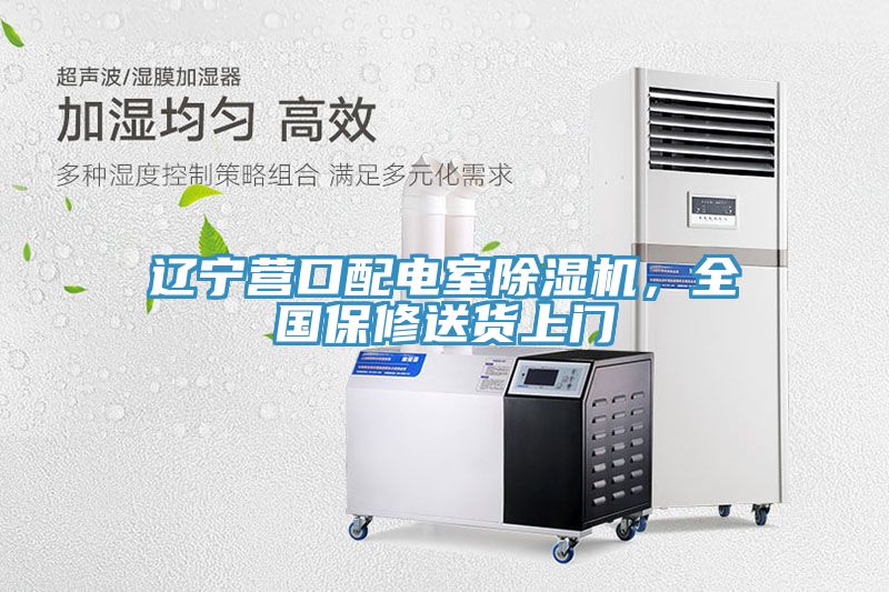 辽宁营口配电室91免费网站在线观看，全国保修送货上门