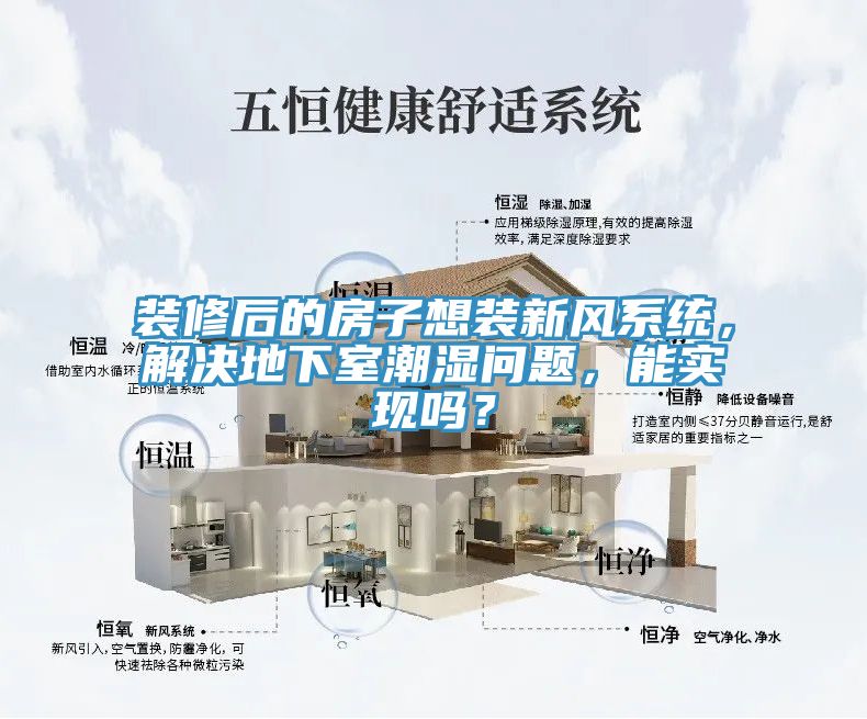 装修后的房子想装新风系统，解决地下室潮湿问题，能实现吗？