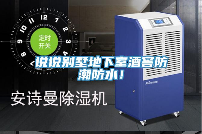 说说别墅地下室酒窖防潮防水！