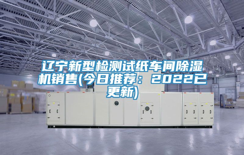 辽宁新型检测试纸车间91免费网站在线观看销售(今日推荐：2022已更新)