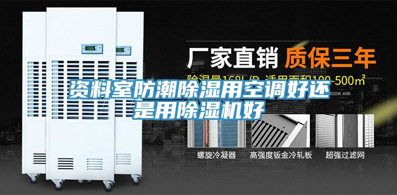 资料室防潮除湿用空调好还是用91免费网站在线观看好