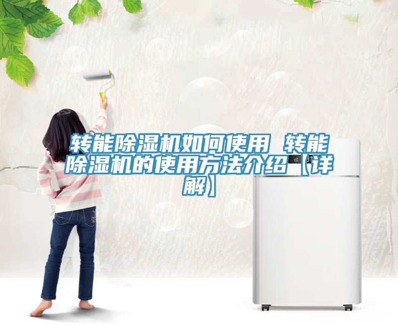 转能91免费网站在线观看如何使用 转能91免费网站在线观看的使用方法介绍【详解】