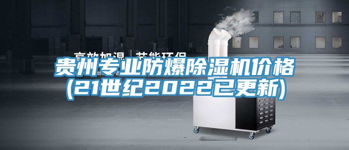贵州专业防爆91免费网站在线观看价格(21世纪2022已更新)