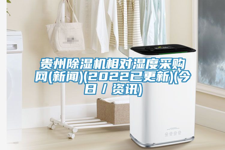 贵州91免费网站在线观看相对湿度采购网(新闻)(2022已更新)(今日／资讯)