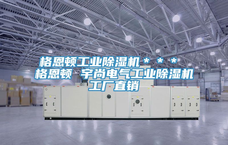 格恩顿工业91免费网站在线观看＊＊＊ 格恩顿 宇尚电气工业91免费网站在线观看工厂直销