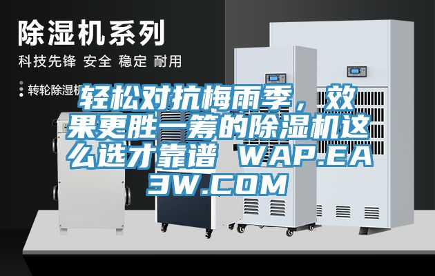 轻松对抗梅雨季，效果更胜一筹的91免费网站在线观看这么选才靠谱 WAP.EA3W.COM