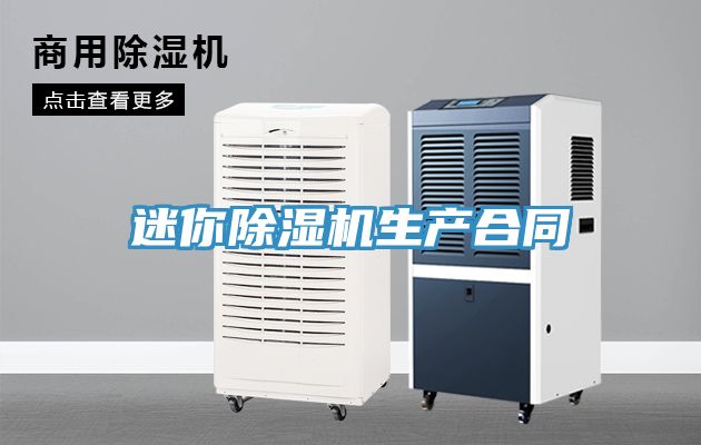 迷你91免费网站在线观看生产合同
