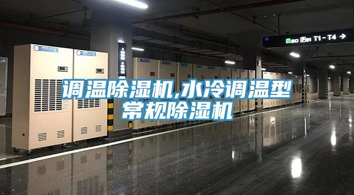 调温91免费网站在线观看,水冷调温型常规91免费网站在线观看