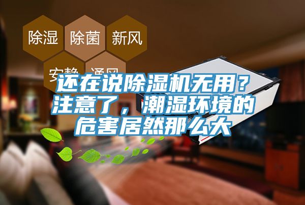 还在说91免费网站在线观看无用？注意了，潮湿环境的危害居然那么大