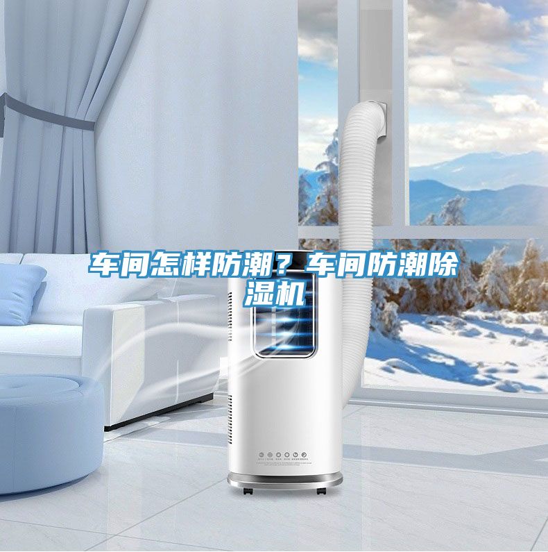 车间怎样防潮？车间防潮91免费网站在线观看