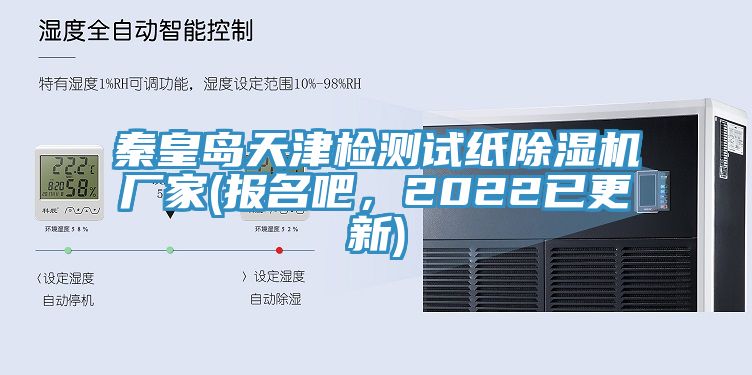 秦皇岛天津检测试纸91免费网站在线观看厂家(报名吧，2022已更新)