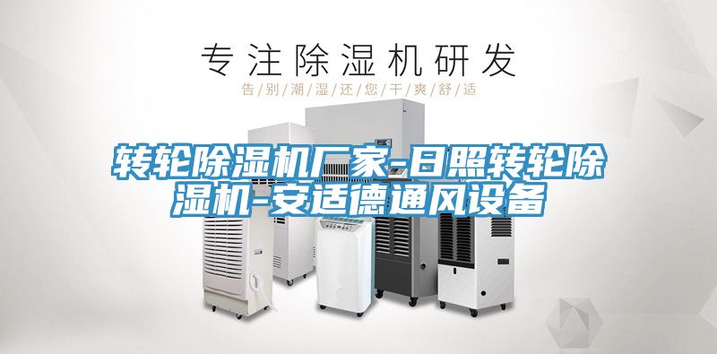 转轮91免费网站在线观看厂家-日照转轮91免费网站在线观看-安适德通风设备