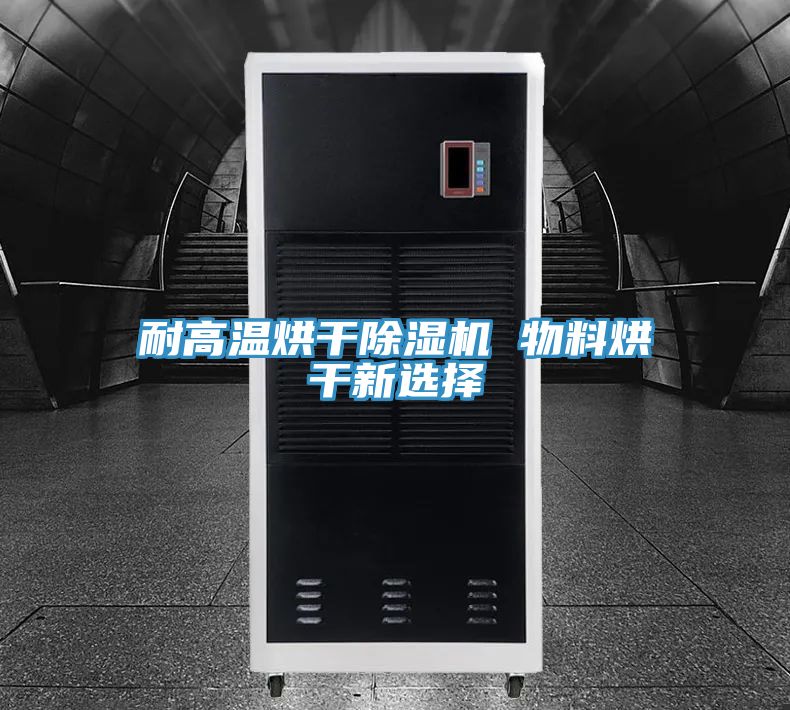 耐高温烘干91免费网站在线观看 物料烘干新选择