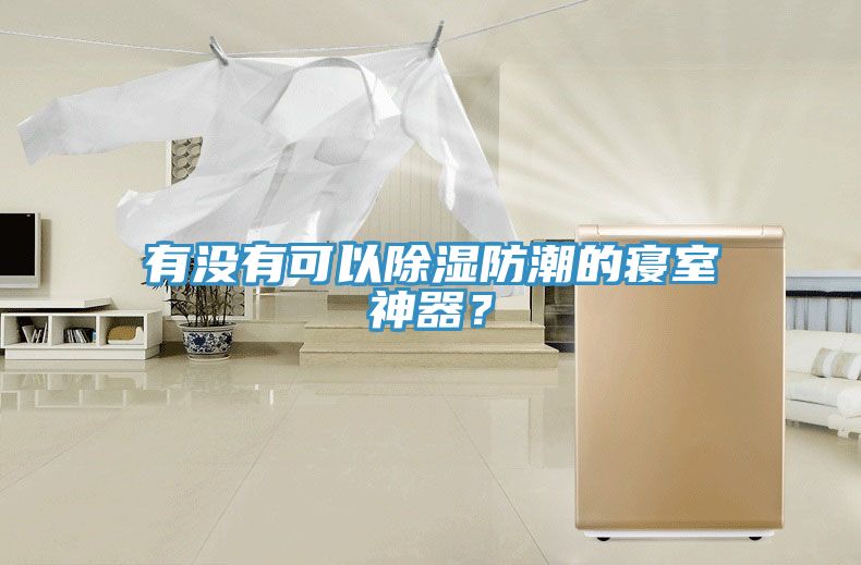 有没有可以除湿防潮的寝室神器？