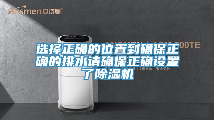 选择正确的位置到确保正确的排水请确保正确设置了91免费网站在线观看
