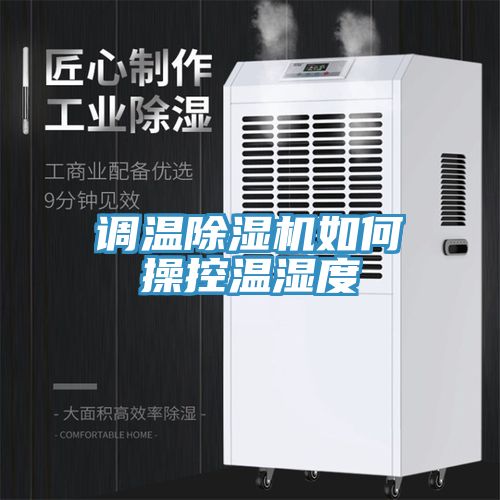 调温91免费网站在线观看如何操控温湿度