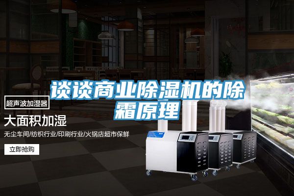 谈谈商业91免费网站在线观看的除霜原理