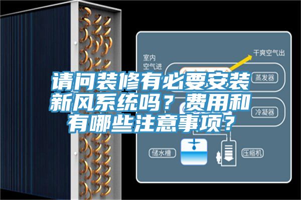 请问装修有必要安装新风系统吗？费用和有哪些注意事项？