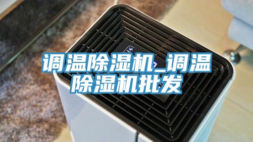 调温91免费网站在线观看_调温91免费网站在线观看批发