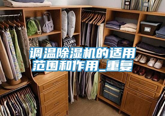 调温91免费网站在线观看的适用范围和作用_重复