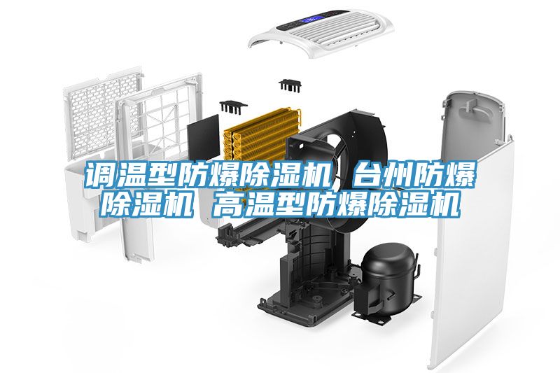 调温型防爆91免费网站在线观看 台州防爆91免费网站在线观看 高温型防爆91免费网站在线观看