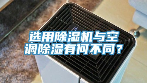 选用91免费网站在线观看与空调除湿有何不同？