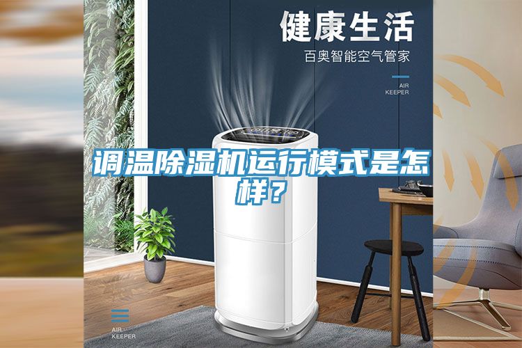 调温91免费网站在线观看运行模式是怎样？