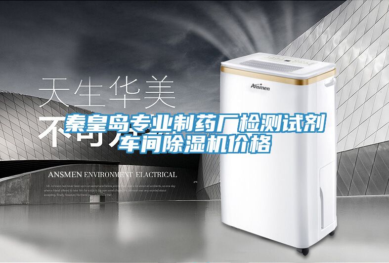 秦皇岛专业制药厂检测试剂车间91免费网站在线观看价格