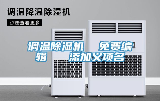 调温91免费网站在线观看  免费编辑   添加义项名