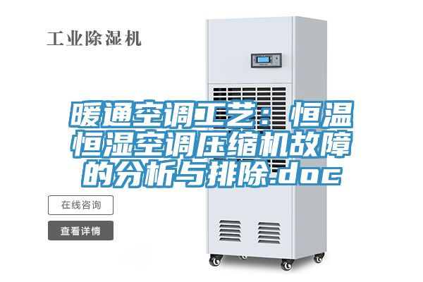 暖通空调工艺：恒温恒湿空调压缩机故障的分析与排除.doc