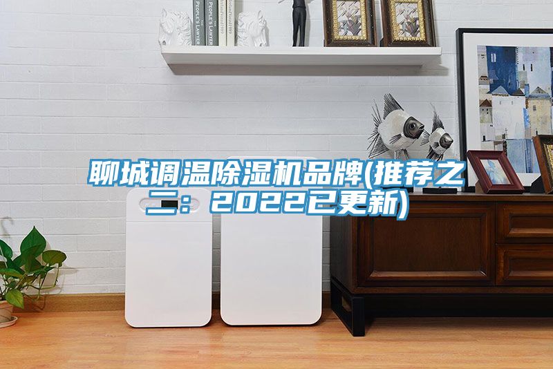 聊城调温91免费网站在线观看品牌(推荐之二：2022已更新)