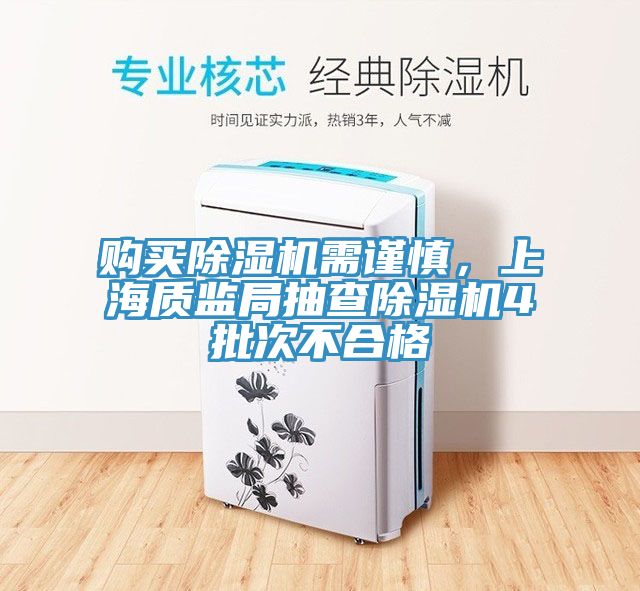 购买91免费网站在线观看需谨慎，上海质监局抽查91免费网站在线观看4批次不合格