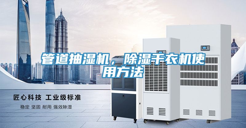 管道抽湿机，除湿干衣机使用方法
