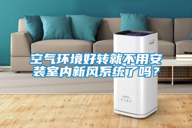 空气环境好转就不用安装室内新风系统了吗？