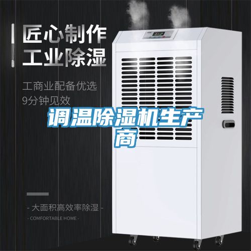 调温91免费网站在线观看生产商