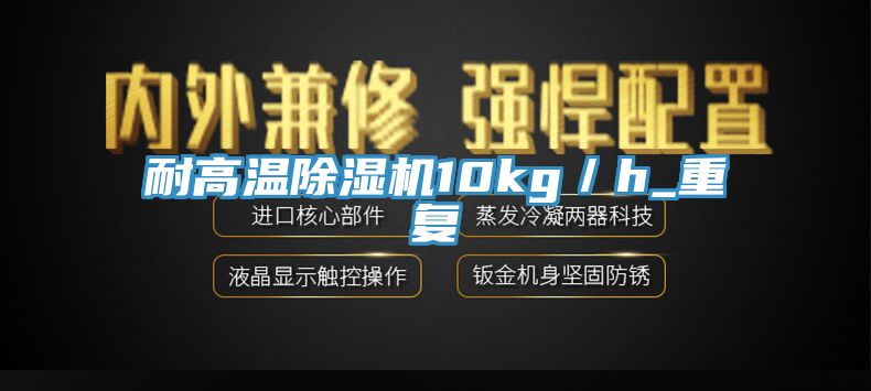 耐高温91免费网站在线观看10kg／h_重复