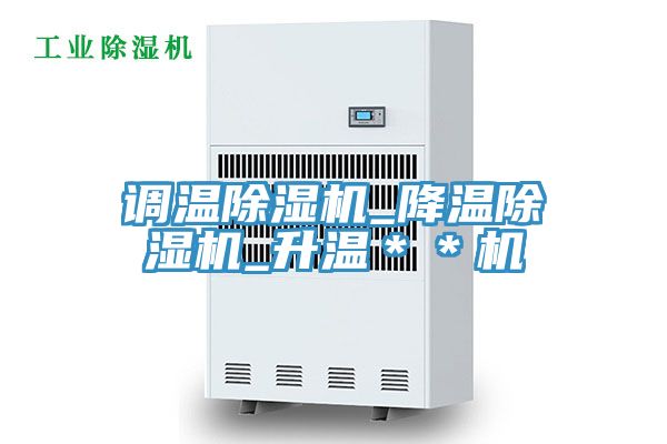 调温91免费网站在线观看_降温91免费网站在线观看_升温＊＊机