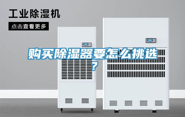 购买除湿器要怎么挑选？